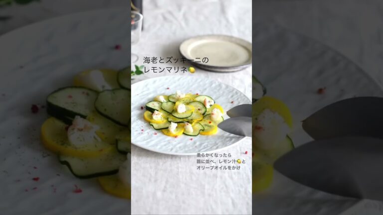 【旬レシピ】海老とズッキーニのレモンマリネ🍋
