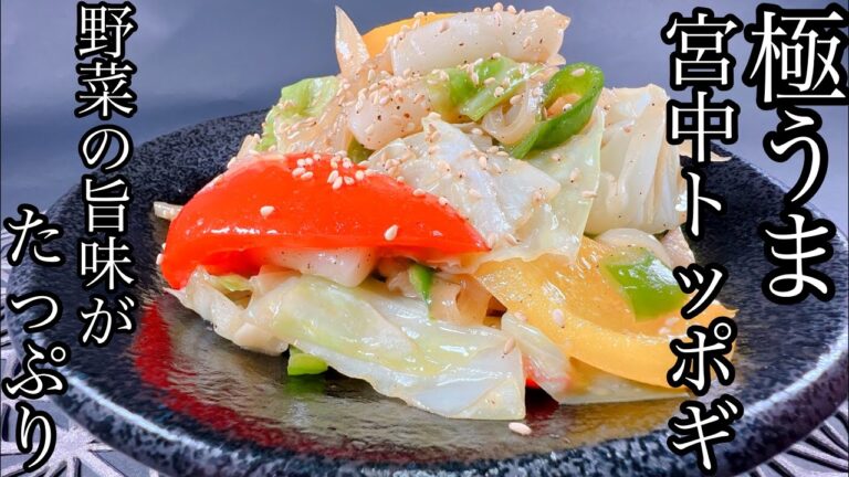 【野菜の旨味がたっぷり】辛くない！宮中トッポギのレシピを紹介します！