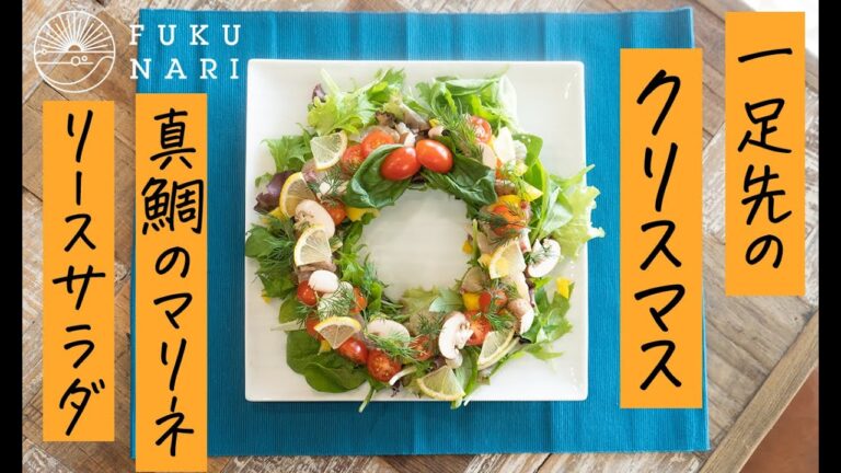 鯛のマリネクリスマスリースサラダ