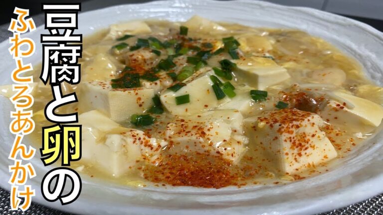 【豆腐と卵のふわとろあんかけ】を作ったらめちゃくちゃ安心する味だった
