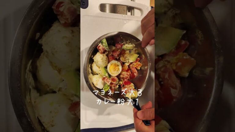 節約ごはん49 トマトとアボカドと卵のカレーマヨサラダ #shorts