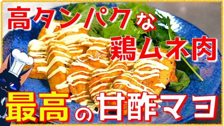 【低糖質・高タンパク】材料１つで超ウマおかず！「鶏ムネ肉の甘酢マヨ」【糖質制限レシピ】Low Carb Chicken Recipe