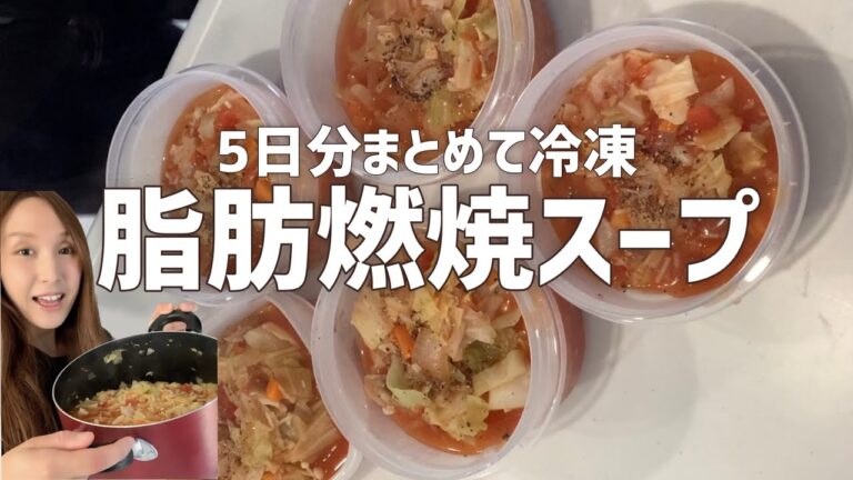 【脂肪燃焼スープ】平日5日分の脂肪燃焼スープをまとめて冷凍ストック。