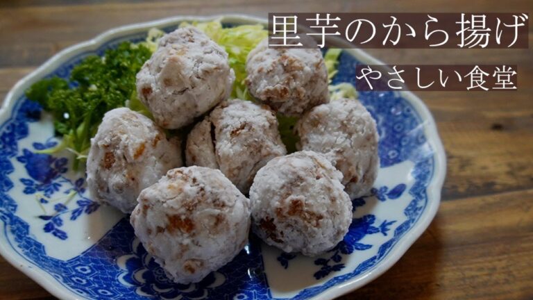 外はカリカリ、中はねっとり！！簡単！！里芋のから揚げ　やｓa