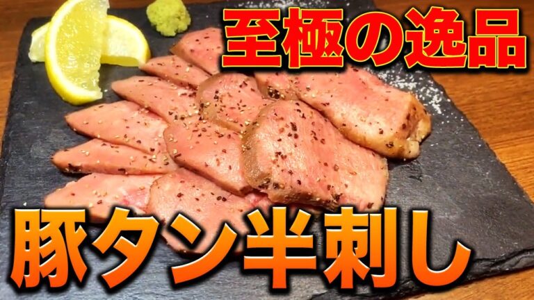 【やみつき注意】簡単にできるとは思えないうますぎる豚タンの半刺し