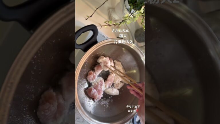 簡単おかず❣️鳥ささみの塩唐揚げ