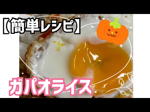 【簡単レシピ】ガパオライスを10分で作る方法！#ズボラ主婦 #料理動画 #料理動画 #ガパオライス