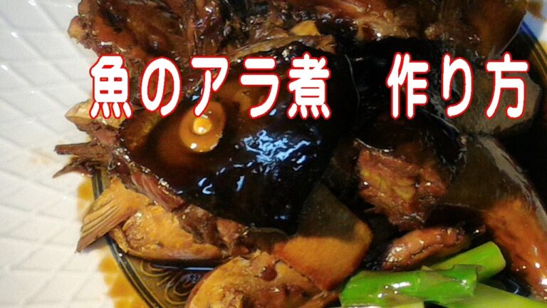魚のアラ煮　作り方