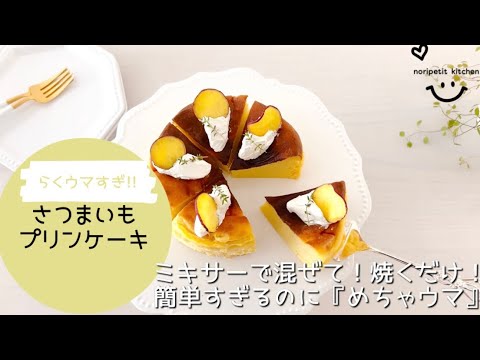 【超簡単】ミキサーで混ぜて！焼くだけ！さつまいもプリンケーキ