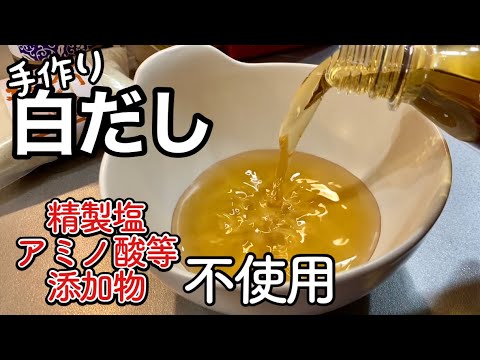 【無添加白だし】天然の旨味があふれ出す！家の料理が料亭の味に