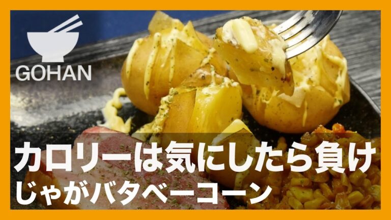 【簡単レシピ】炊飯器で屋台の味！『じゃがバタベーコーン』の作り方 【男飯】