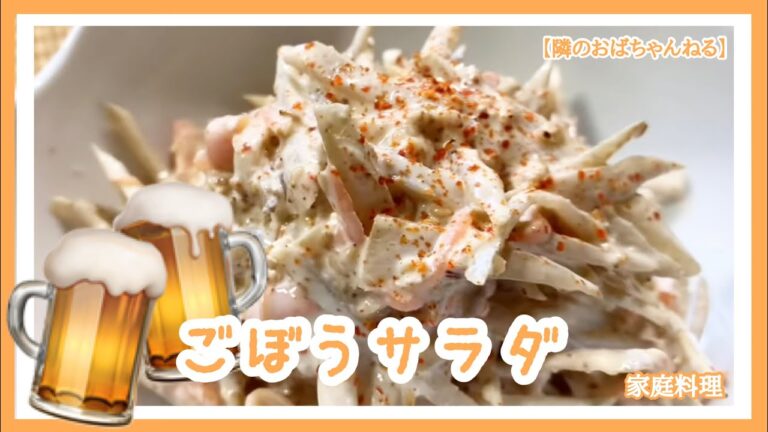 【隣のおばちゃんねる】　ごぼうサラダ簡単です👍