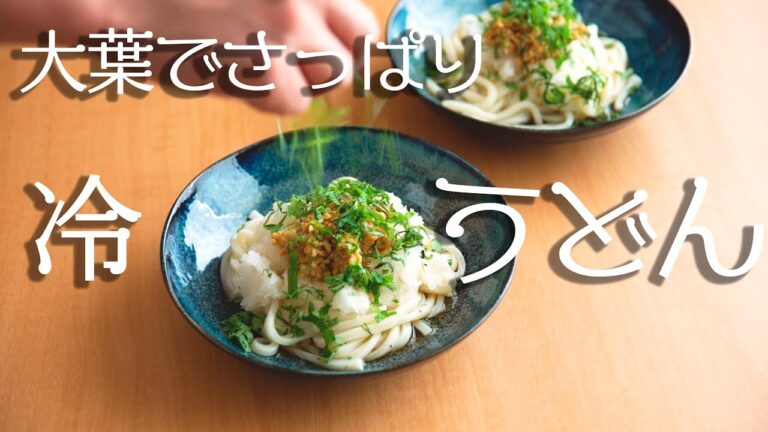 【男の手料理】大葉でさっぱり！冷やしうどん！大根おろしと納豆混ぜ混ぜ
