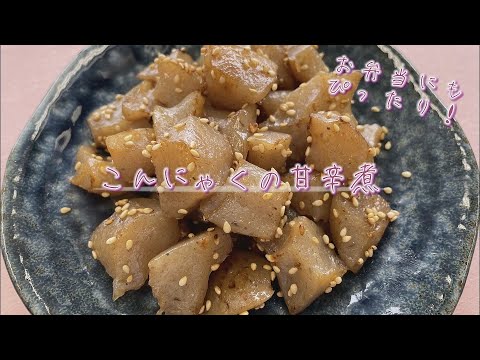 【クッキングnavi】お弁当にもぴったり！こんにゃくの甘辛煮