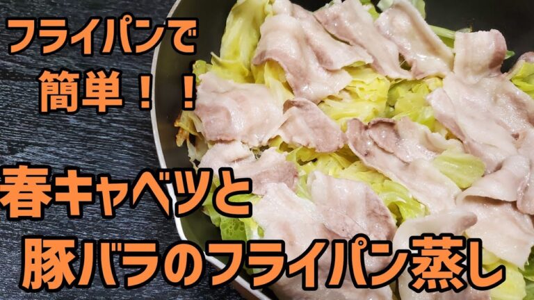 簡単！フライパンに入れるだけ！春キャベツと豚バラのフライパン蒸しを作ってみた