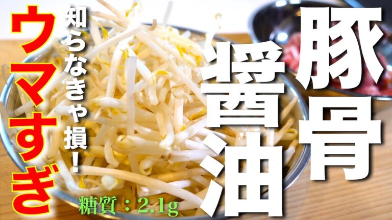 【激安レシピ】もやしがあれば、あなたは今後、コレしか作れない⋯。「悪魔の豚骨醤油炒め」の作り方【低糖質レシピ】