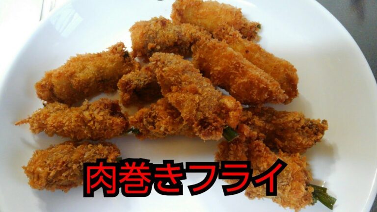 【簡単レシピ】肉巻きフライ
