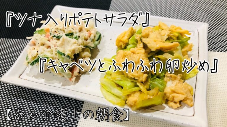 高齢者やシニアの健康おかず　『ツナ入りポテトサラダ』『ふわふわ卵のキャベツ炒め』レシピ　グループホーム　介護食　高齢者の食事