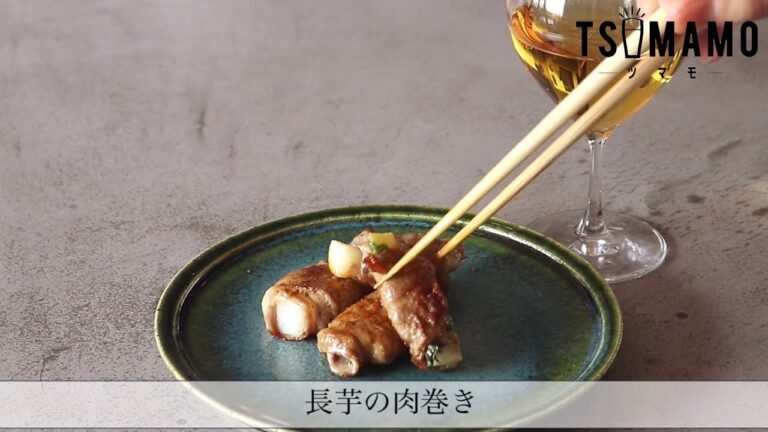 長芋の肉巻きのレシピ