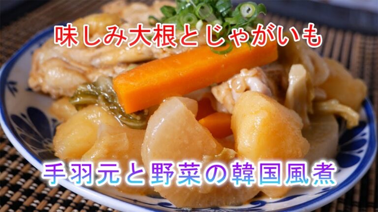 手羽元と野菜の韓国風煮の作り方　味しみ大根とじゃがいも