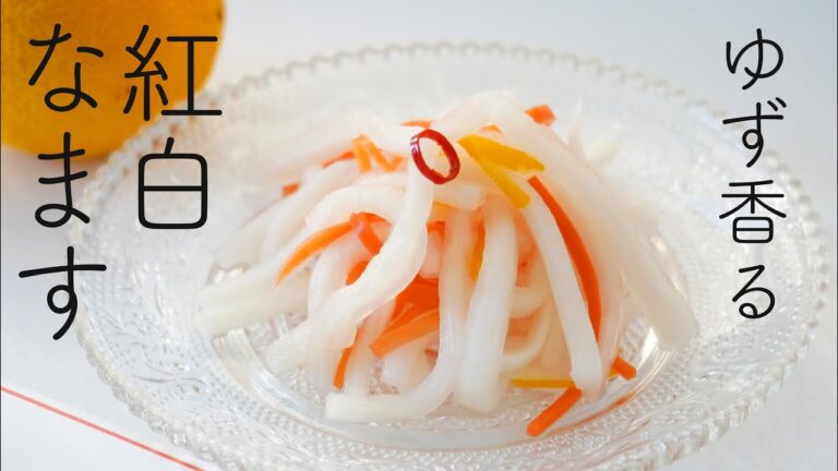 紅白なますの作り方☆ポリ袋で超簡単! 柚子入りで美味しさアップ・おせち・お正月はもちろん普段も美味しい! 大量でも簡単! 作り置きもOK