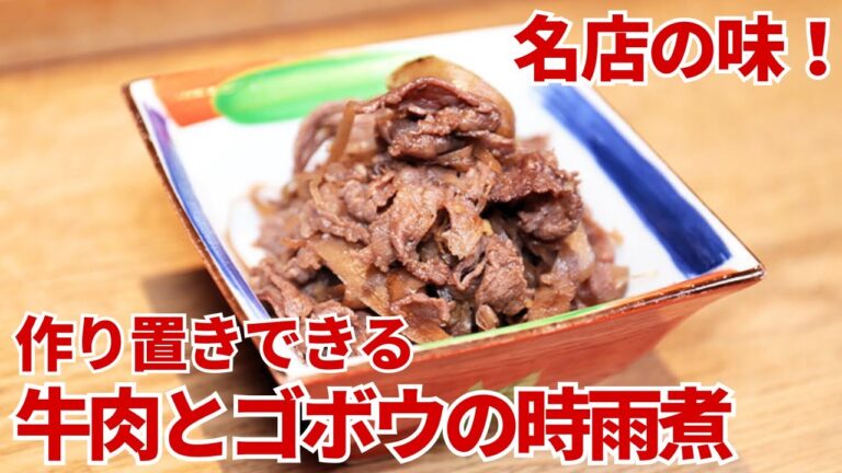 【作り置きOK！】お茶漬けにしても美味しい「牛肉とゴボウの時雨煮」/鈴なり