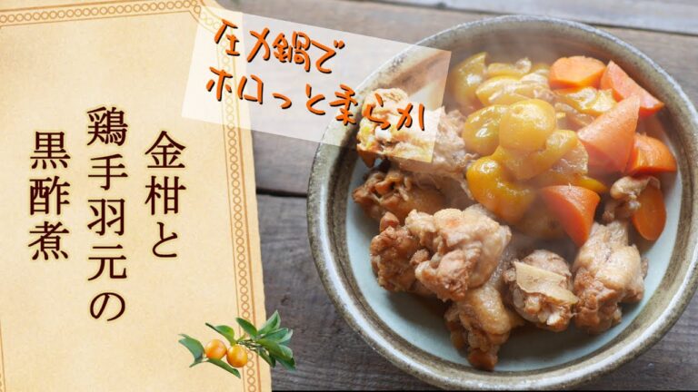 金柑消費【金柑と鶏手羽元の黒酢煮】圧力鍋でホロっと柔らかく、醤油味で食べやすく