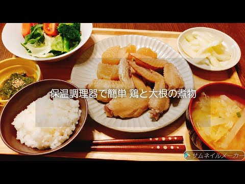 【夜ご飯作り】手羽先と大根の煮物 保温調理器(シャトルシェフ)で簡単料理/夜ご飯/レシピ