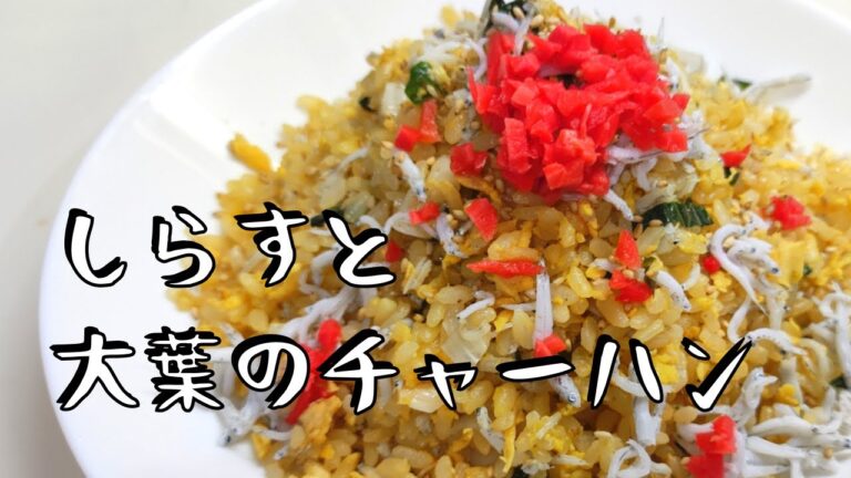 しらすと大葉のチャーハン