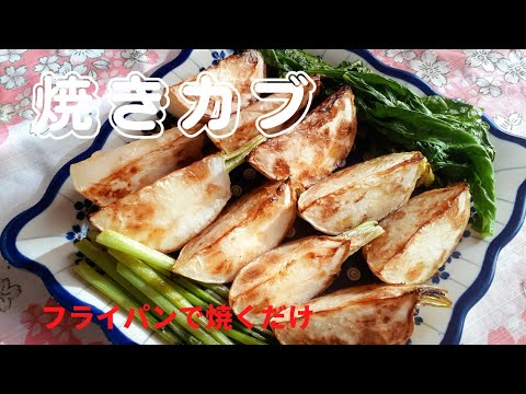[あまっこ野菜♪]焼きカブ🌸フライパンで焼くだけです💕