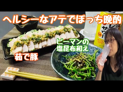 簡単レシピおつまみでぼっち晩酌【おうち時間を楽しむ】茹で豚　ピーマンの塩昆布和え