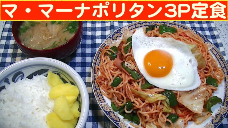 【一人deごはん】Let’s eat at home！定番料理でございます～！「マ・マーナポリタン3P定食」