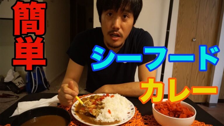 超簡単！絶品シーフードカレー