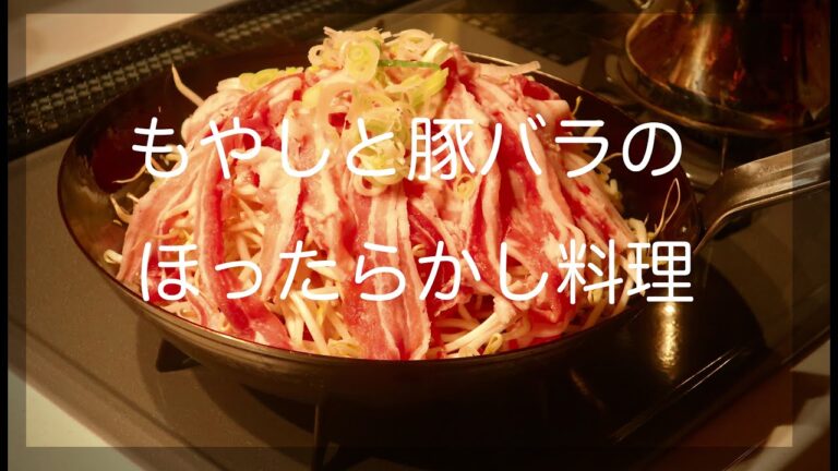 【ほったらかし料理】豚バラともやしのニンニク生姜入り重ね焼き/ほうれん草と人参のごまあえ