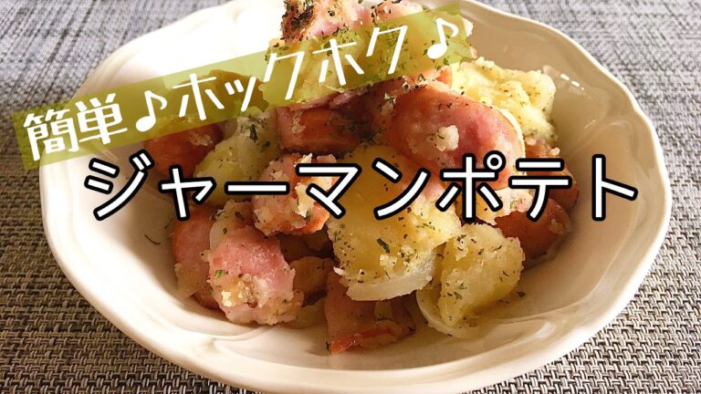【料理】【簡単】ジャーマンポテト/作り方/レシピ【主婦の独り言】