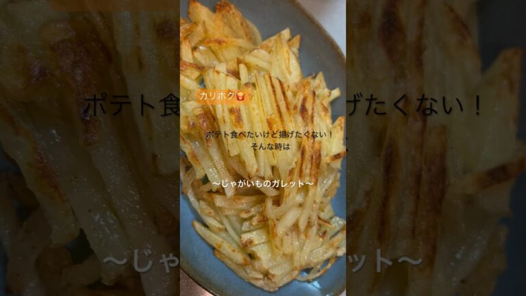 材料少なくすぐ作れる！じゃがいものガレット🍟#簡単レシピ #料理動画 #節約レシピ #じゃがいものガレット#新じゃが