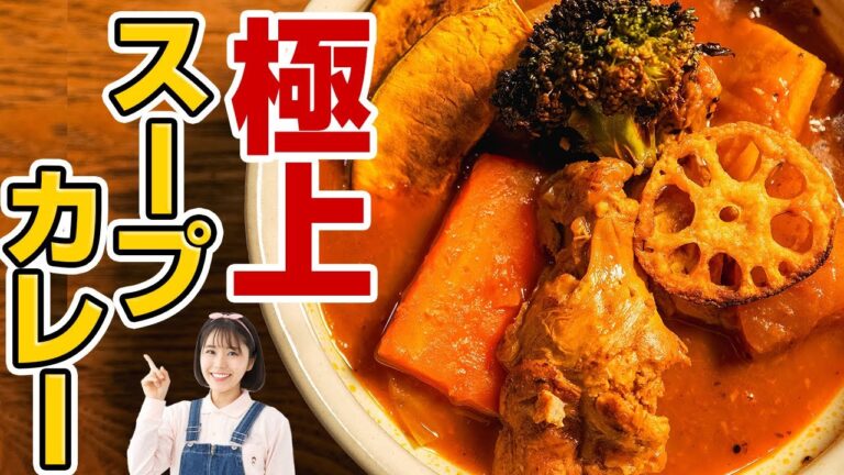 カレー粉で店の味。極上スープカレーの作り方【印度カリー子流レシピ】