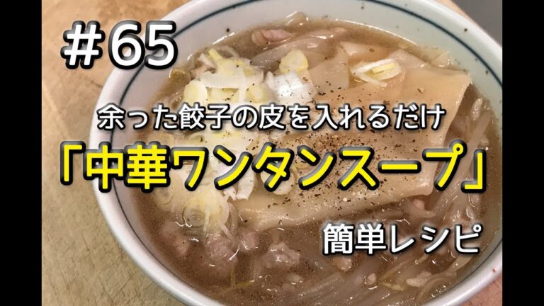 #65  包まず簡単！ワンタンスープをつくってみた（簡単レシピ）