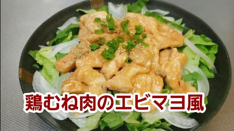 安くて美味しい！鶏むね肉のエビマヨ風