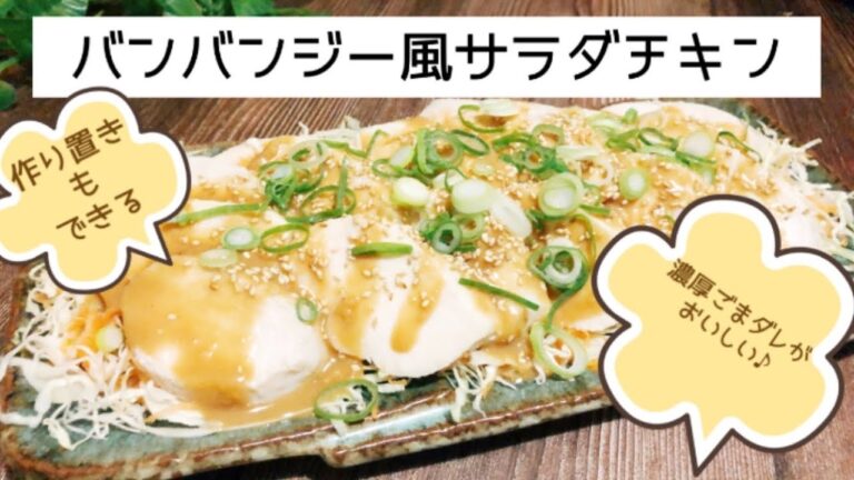 ねりごまで作るごまダレが絶品！バンバンジー風サラダチキン