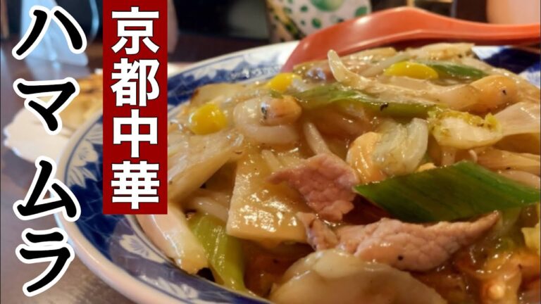 【京都中華】京都に来たら食べて欲しい京中華名物辛子そばを老舗の町中華店で頂いてまいりました