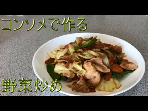 【コンソメ野菜炒め】野菜炒めが劇的に美味しくなります。