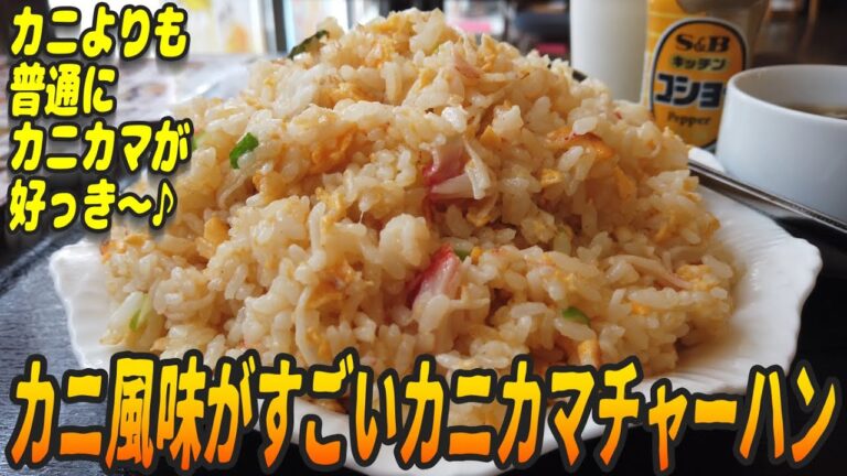 カニじゃない!? カニカマがうまいカニチャーハン【昼めしジプシー】江戸川区松江・喜利来