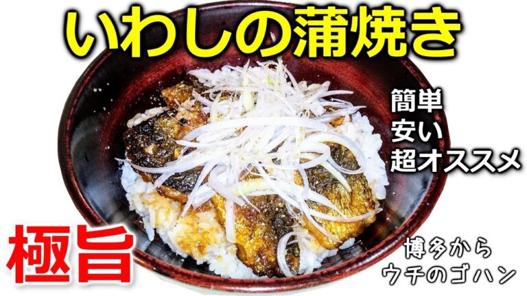 いわしの蒲焼き極旨です　約100円のいわしがうな丼もどきの豪華丼に　ホントにオススメ