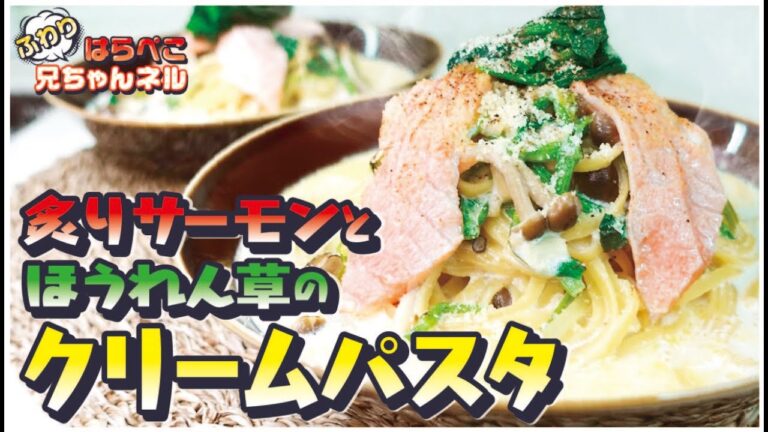 【絶品！】【炙りサーモンとほうれん草のクリームパスタ】「牛乳大量消費レシピ」愛妻が喜んだお手軽お料理