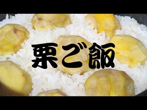 やっぱおいしい　栗ご飯