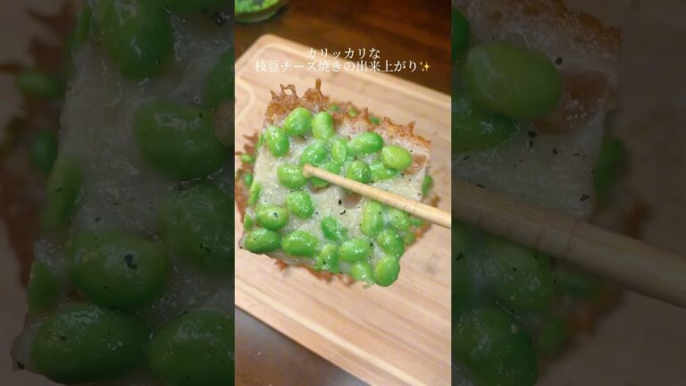 カリッとお手軽おつまみ！枝豆チーズ焼き🍺#枝豆料理 #枝豆 #チーズ #cheese #おつまみレシピ #お手軽レシピ #お手軽料理 #簡単料理 #家飲み #居酒屋メニュー #かんたんレシピ