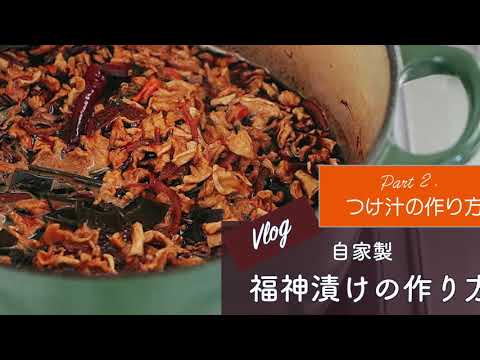 【vlog】自家製福神漬けの作り方（part2）つけ汁の作り方 〜 シンプルライフ×シンプルスタイル