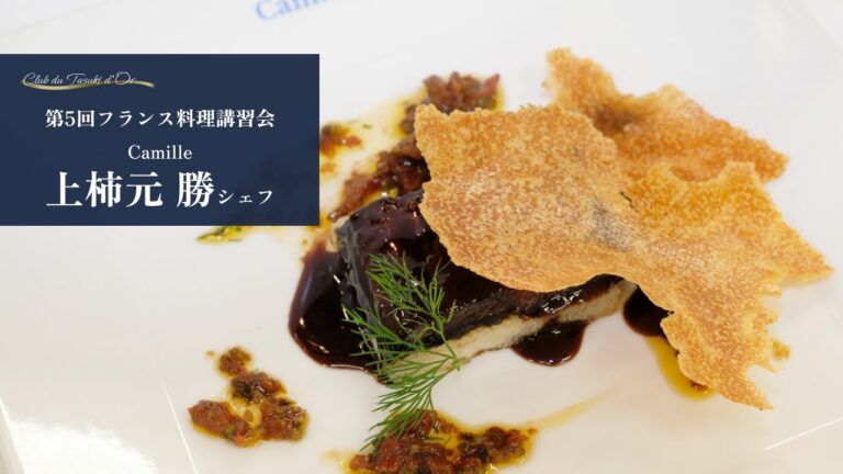 【第5回講習会 上柿元シェフ】Club du Tasuki d'Or