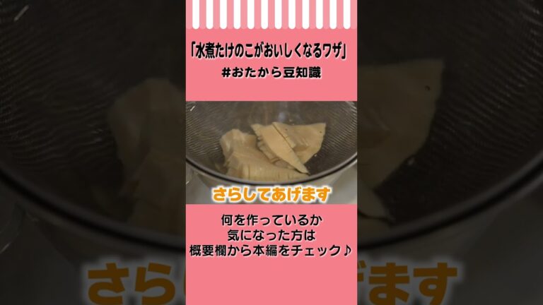 【水煮のたけのこ】独特のクセをマイルドにするコツ #Shorts #おたから豆知識